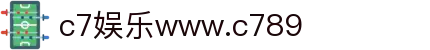 c7娱乐www.c789